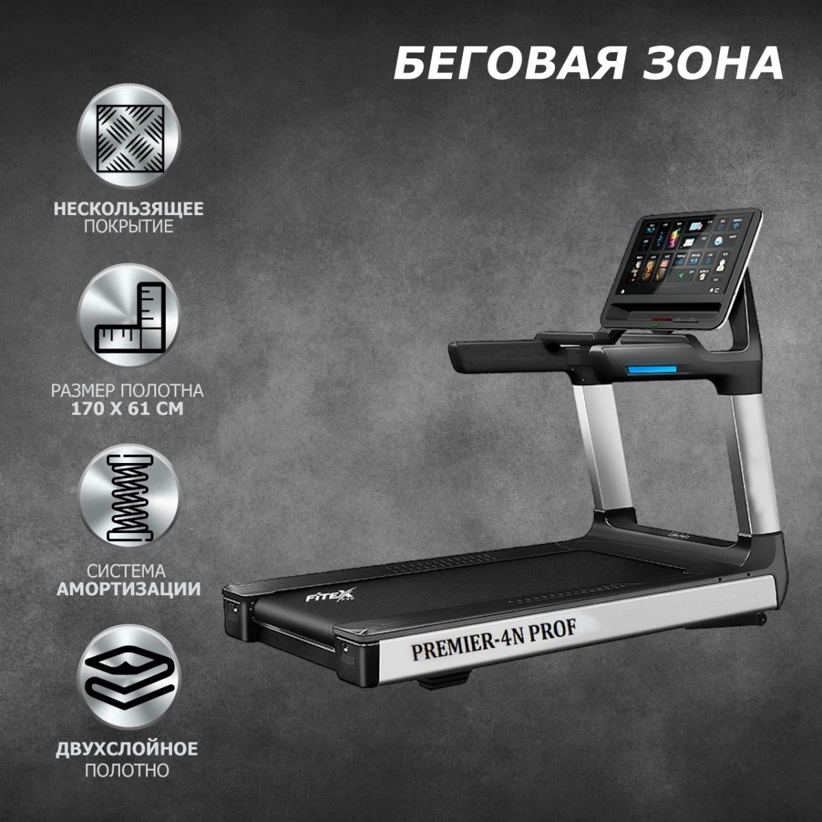 Беговая дорожка Fitex Pro P-4N "Premier 4N PROF"