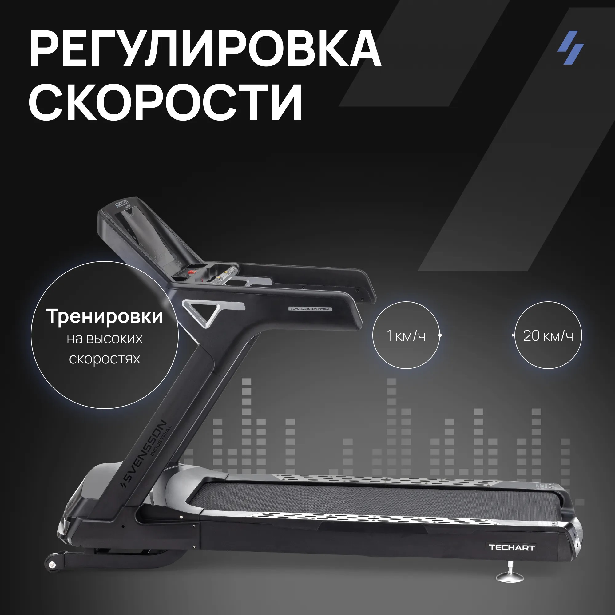 Беговая дорожка SVENSSON INDUSTRIAL TECHART