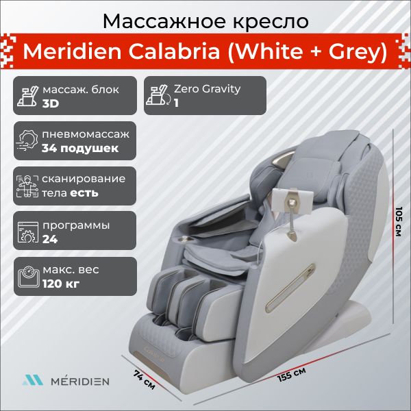 Массажное кресло Meridien Calabria (White + Grey)