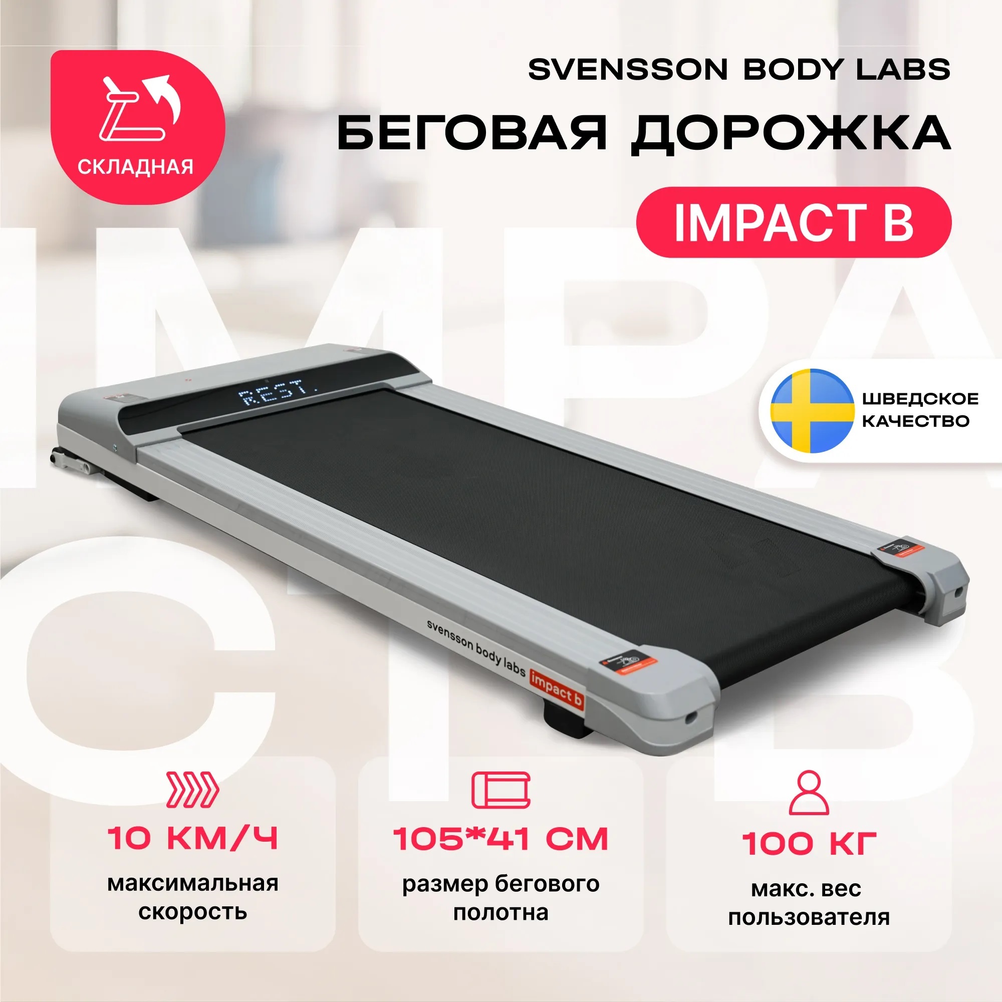 Беговая дорожка SVENSSON BODY LABS IMPACT B