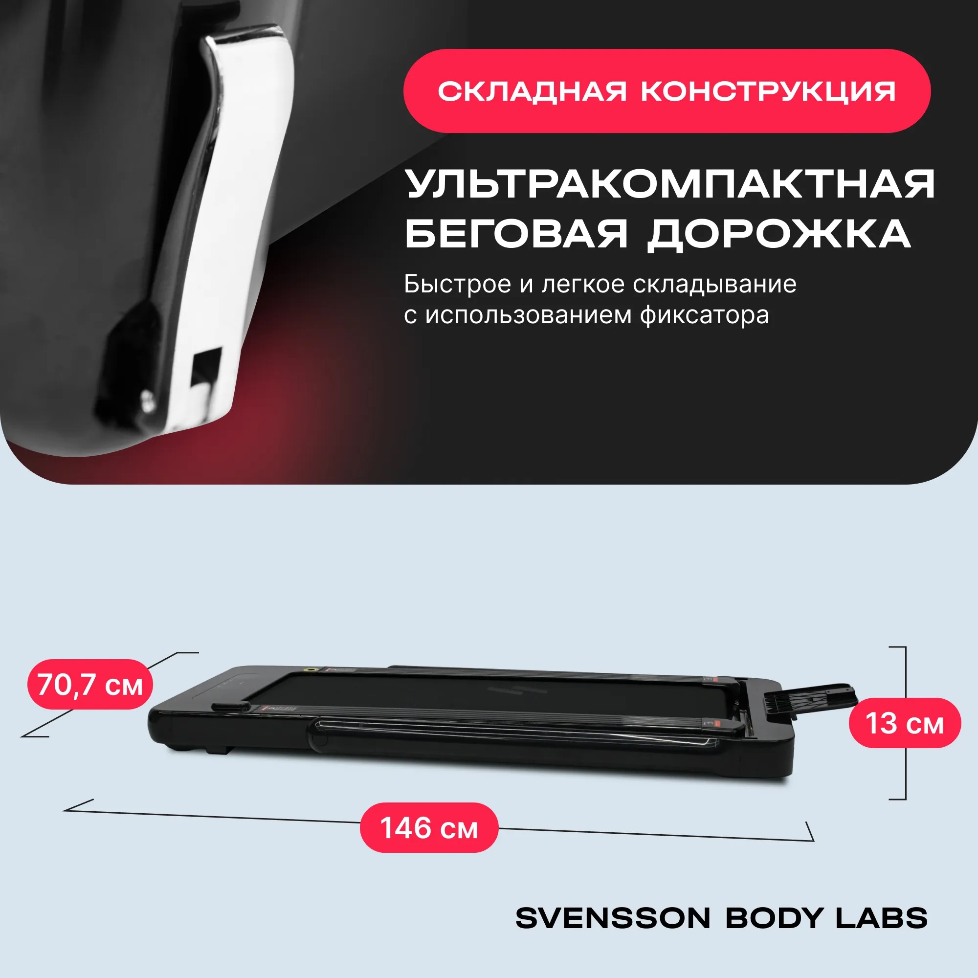 Беговая дорожка SVENSSON BODY LABS EMPOWER