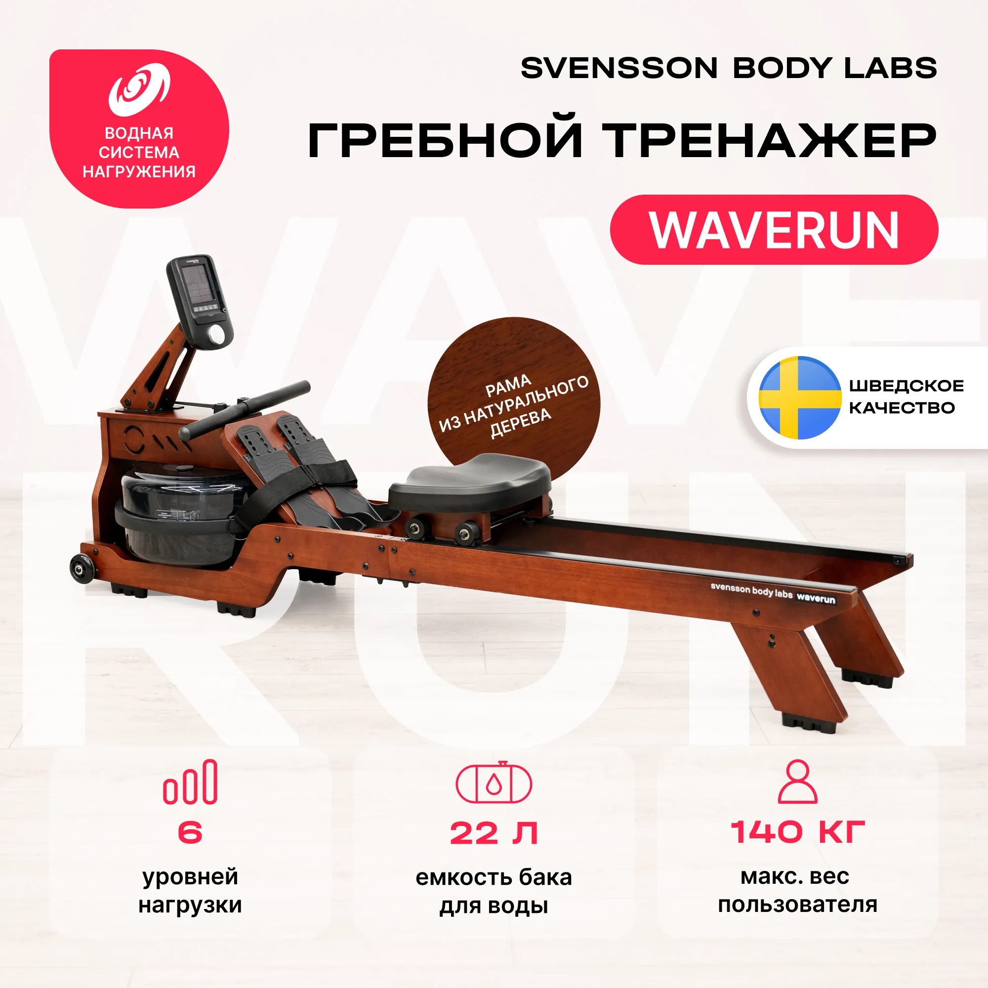 Гребной тренажер SVENSSON BODY LABS WAVERUN
