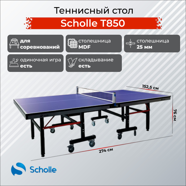 Теннисный стол Scholle T850