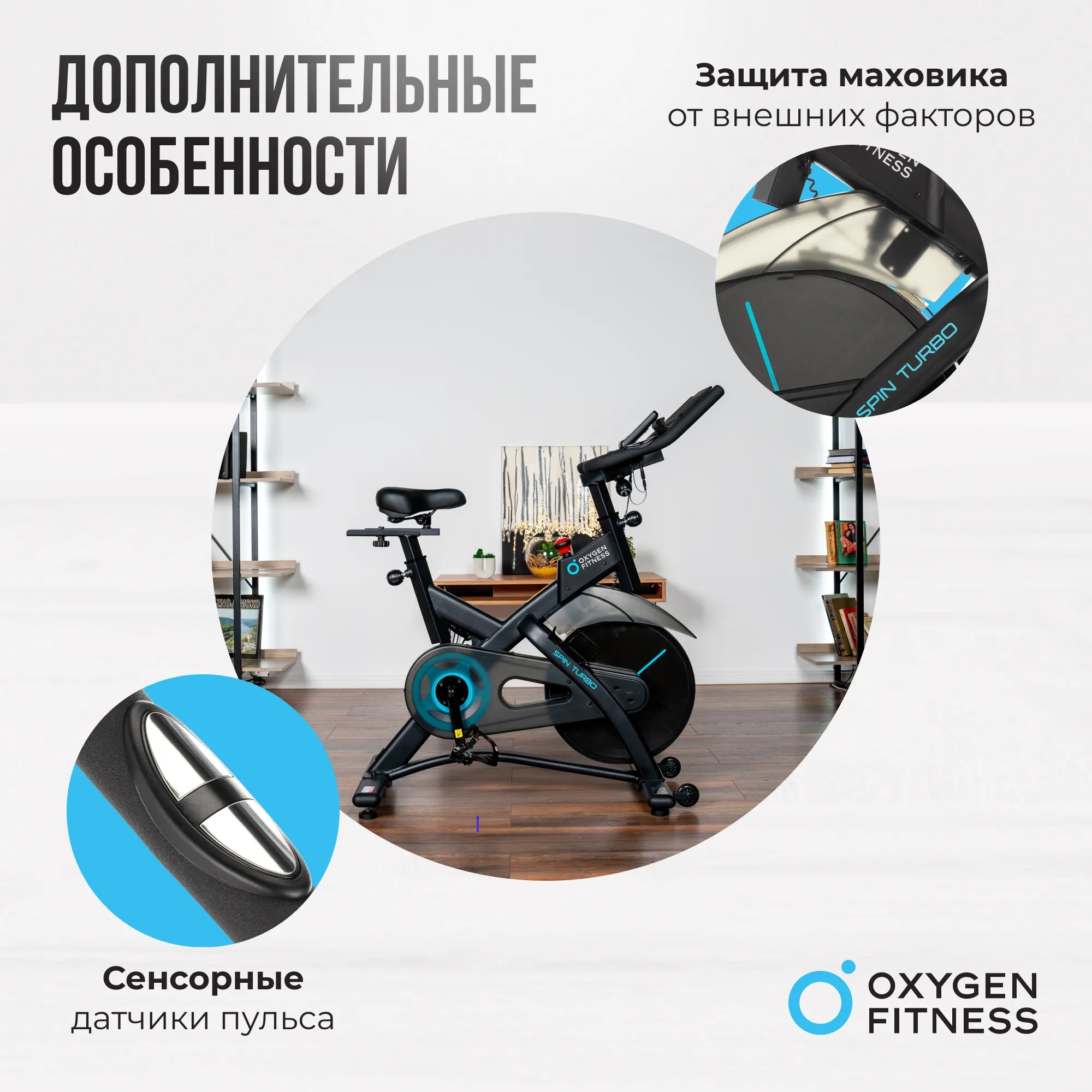 Велотренажер OXYGEN FITNESS SPIN TURBO