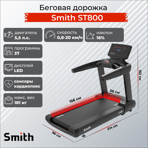 Беговая дорожка Smith ST800