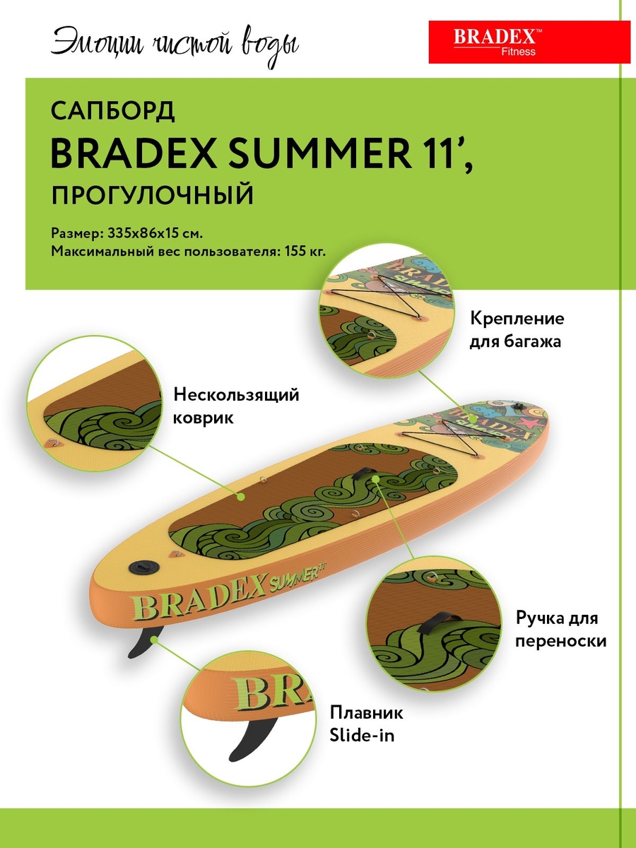 Сапборд Bradex SF 0804 Summer 11’, прогулочный
