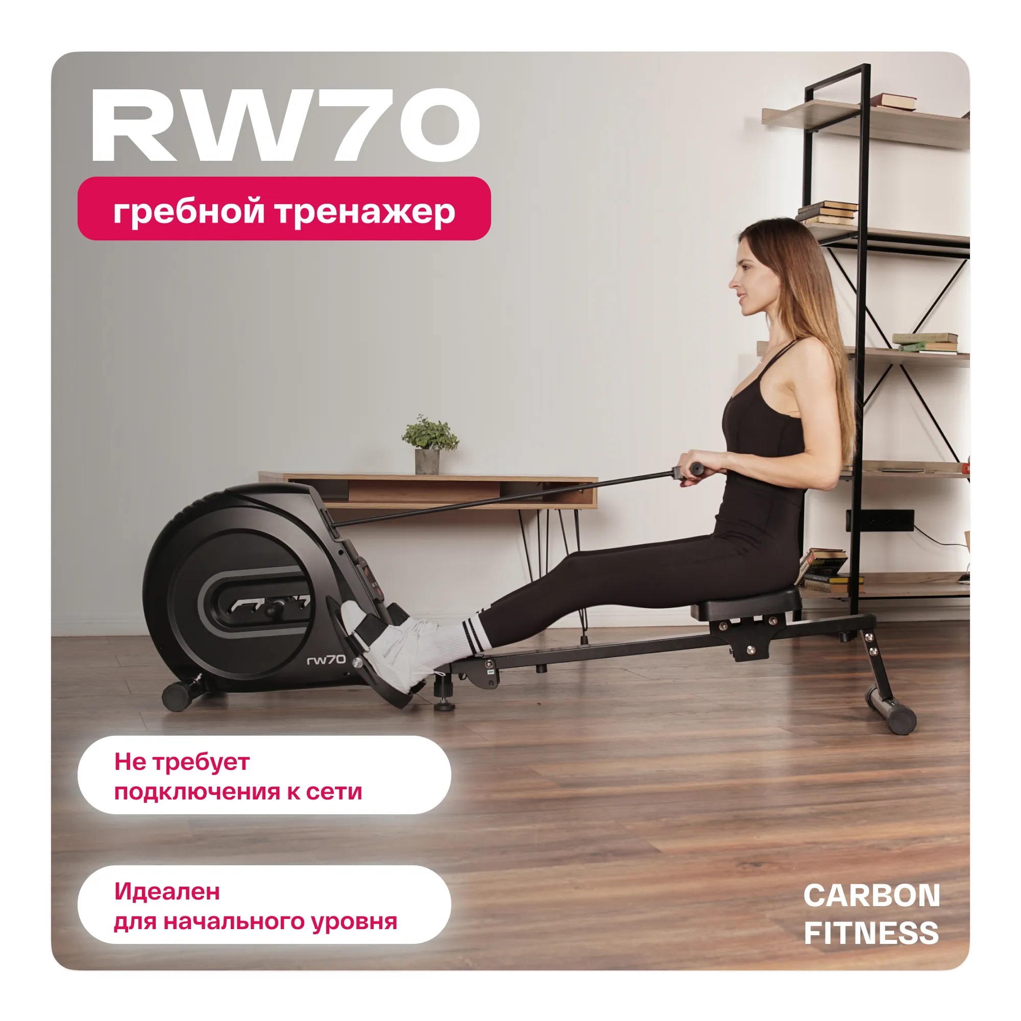 Гребной тренажер CARBON FITNESS RW70