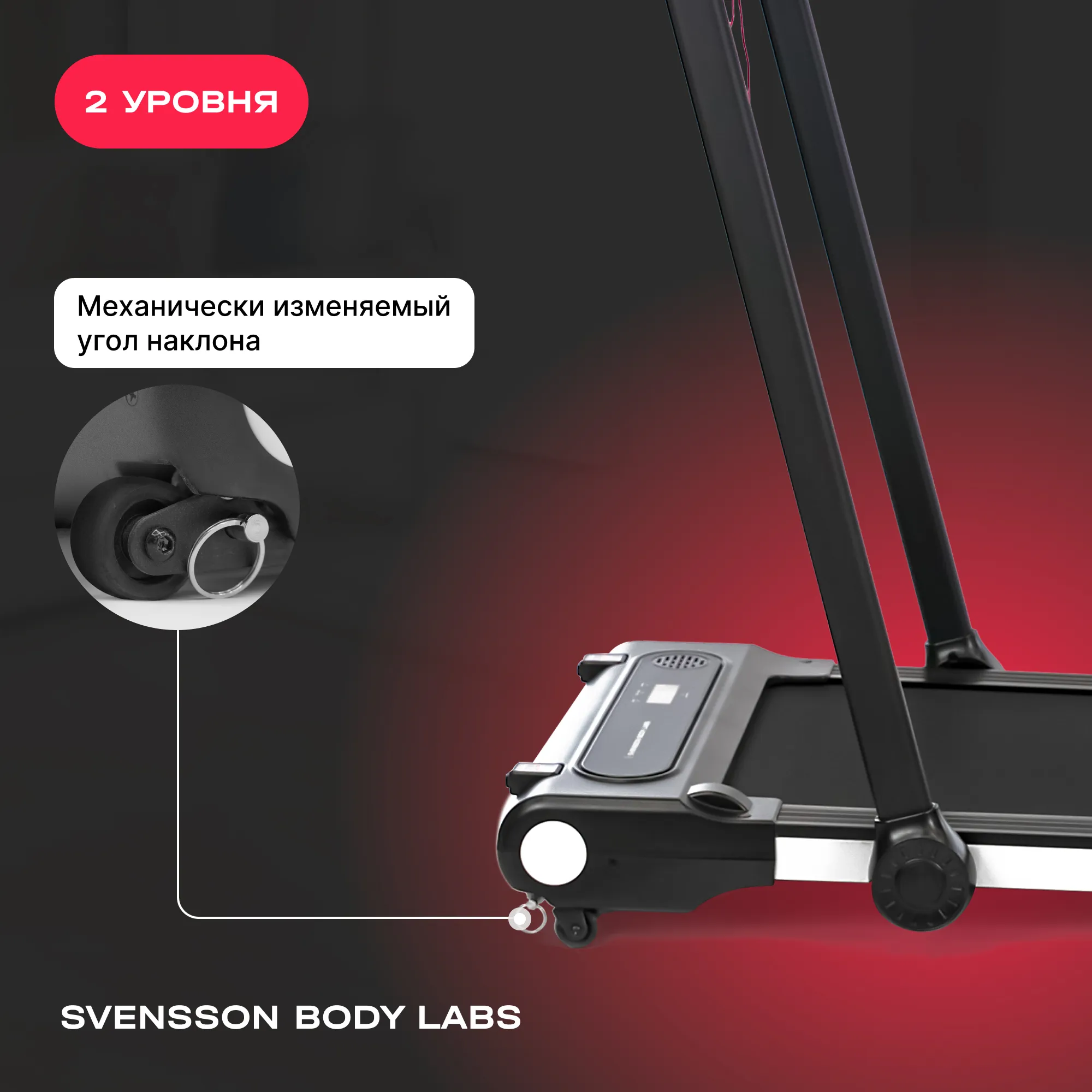 Беговая дорожка SVENSSON BODY LABS REVAMP