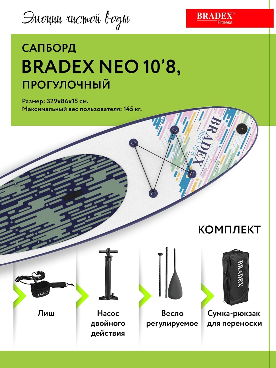 Сапборд Bradex SF 0802 Neo 10’8, прогулочный