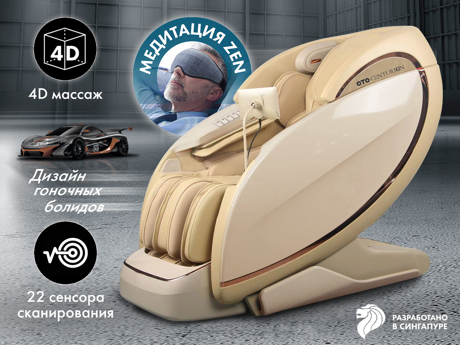 Массажное кресло OTO CENTURION PRO CN-01 Бежевый