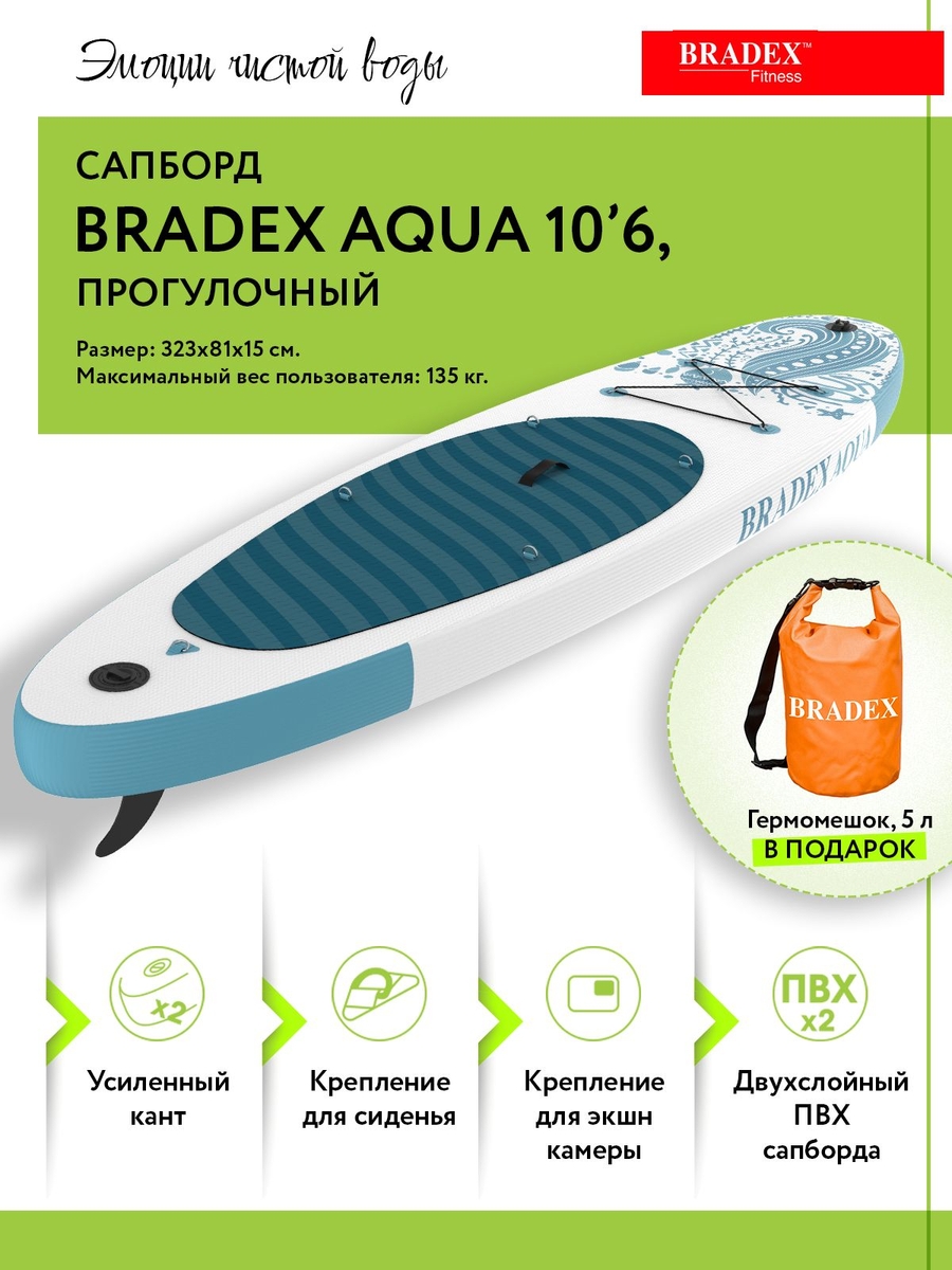 Сапборд Bradex SF 0800 Aqua 10’6, прогулочный