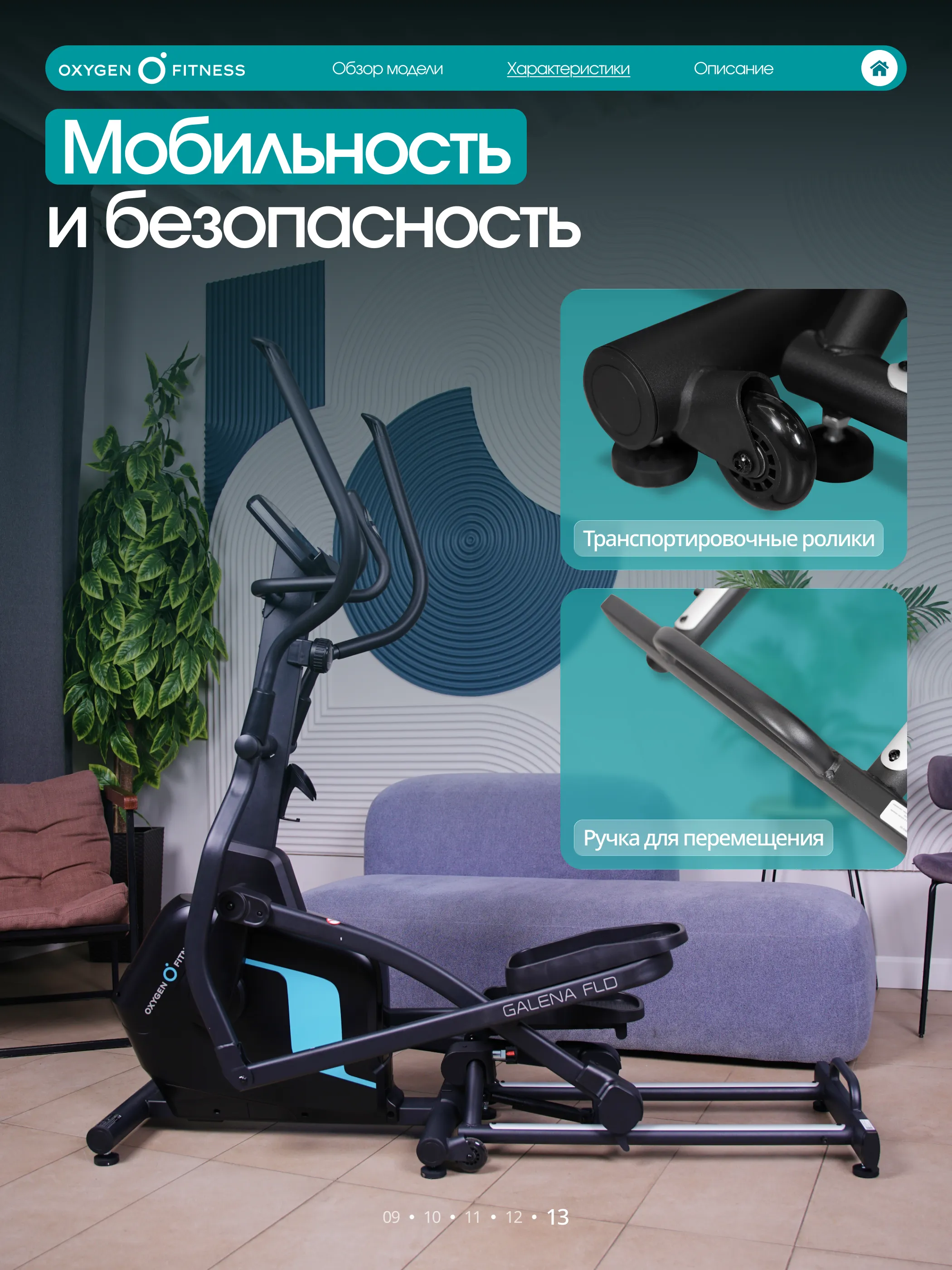 Эллиптический тренажер OXYGEN FITNESS GALENA FLD