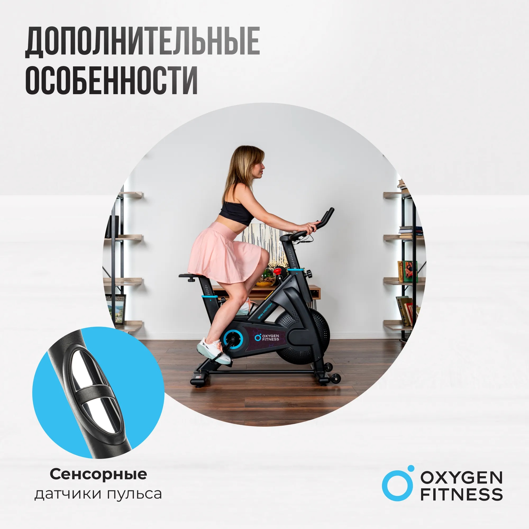 Велотренажер OXYGEN FITNESS SPIN MOTION