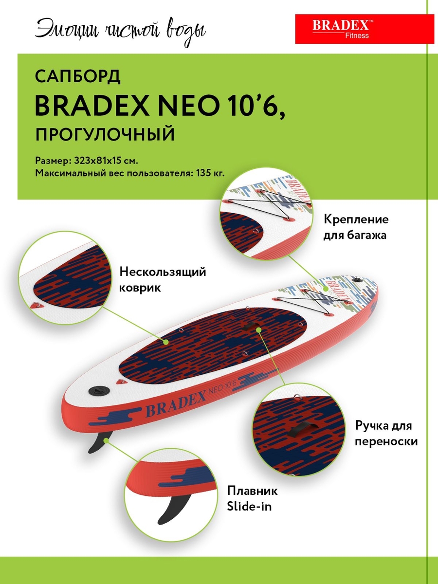 Сапборд Bradex SF 0801 Neo 10’6, прогулочный