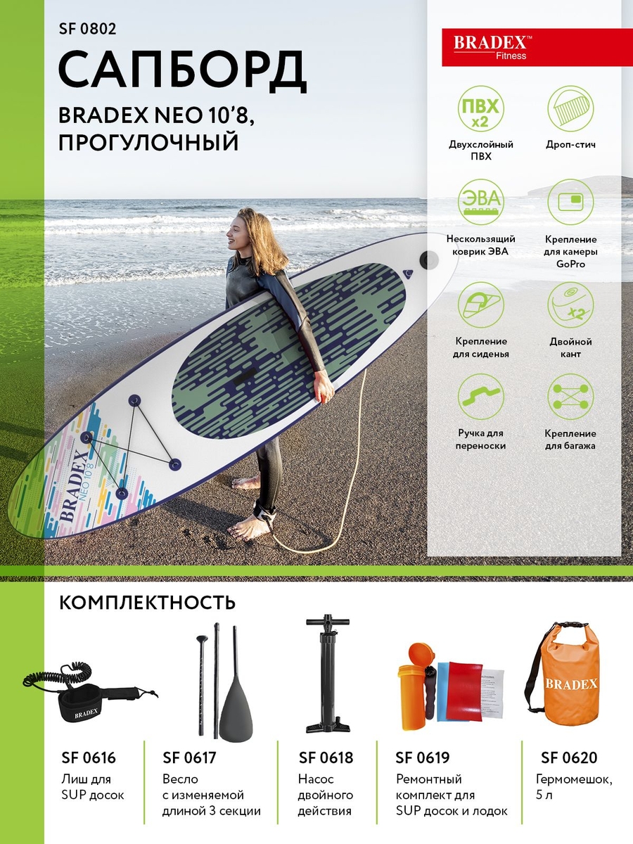 Сапборд Bradex SF 0802 Neo 10’8, прогулочный