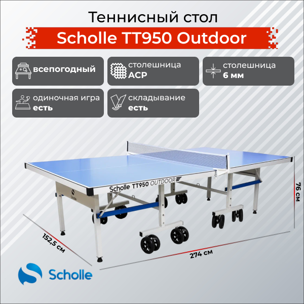 Теннисный стол Scholle TT950 Outdoor