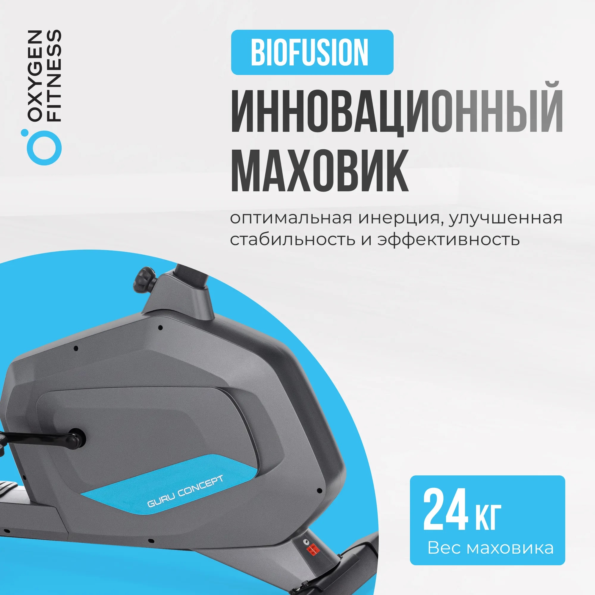 Велотренажер OXYGEN FITNESS GURU CONCEPT