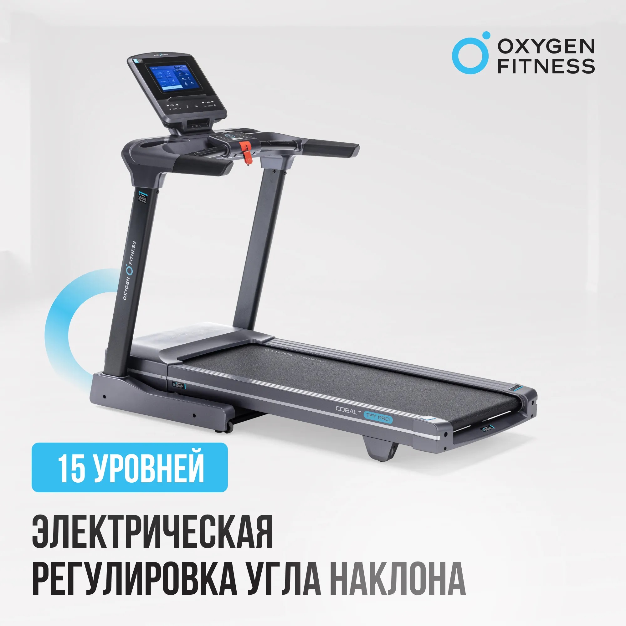 Беговая дорожка OXYGEN FITNESS COBALT TFT PRO