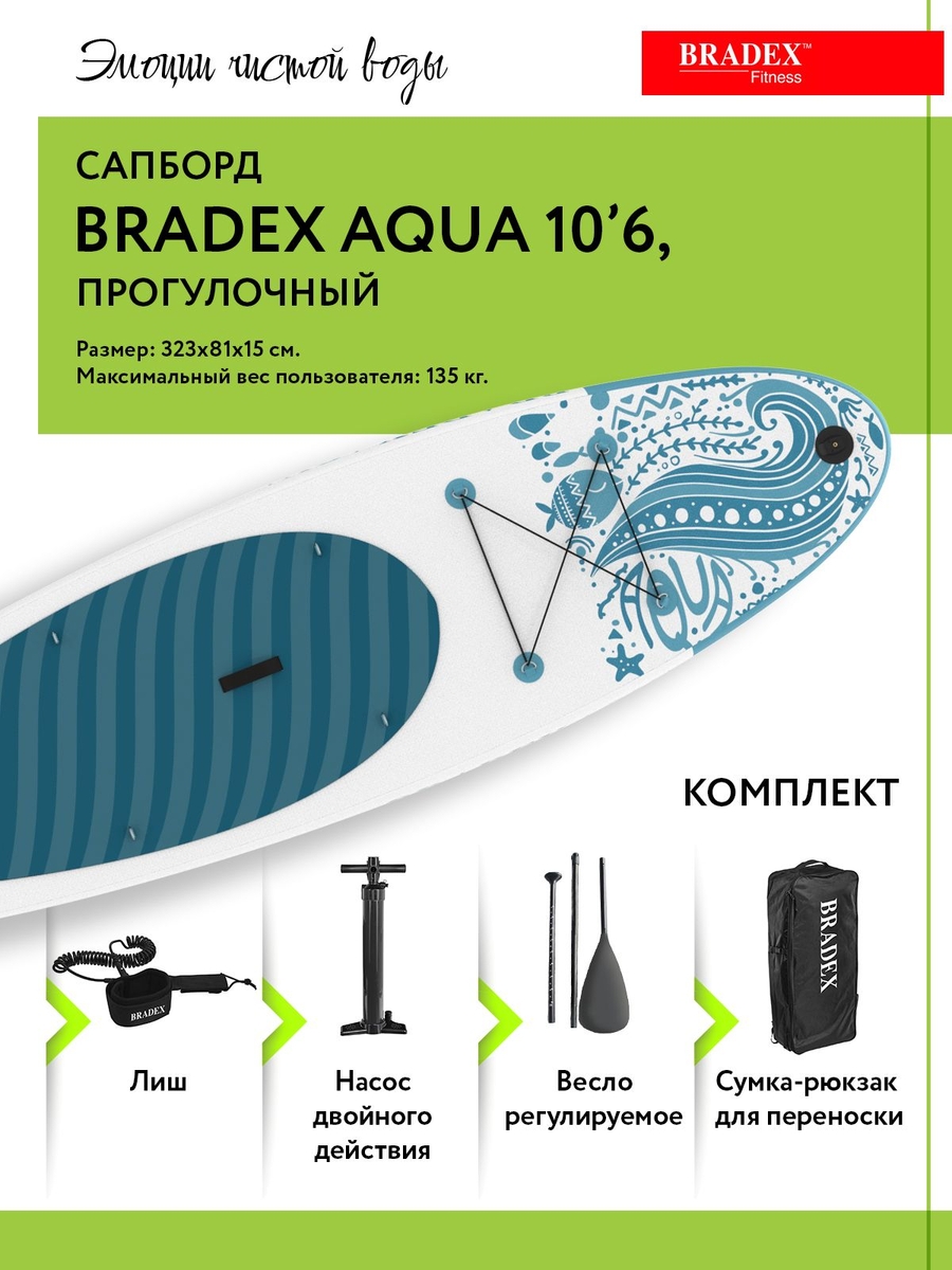 Сапборд Bradex SF 0800 Aqua 10’6, прогулочный