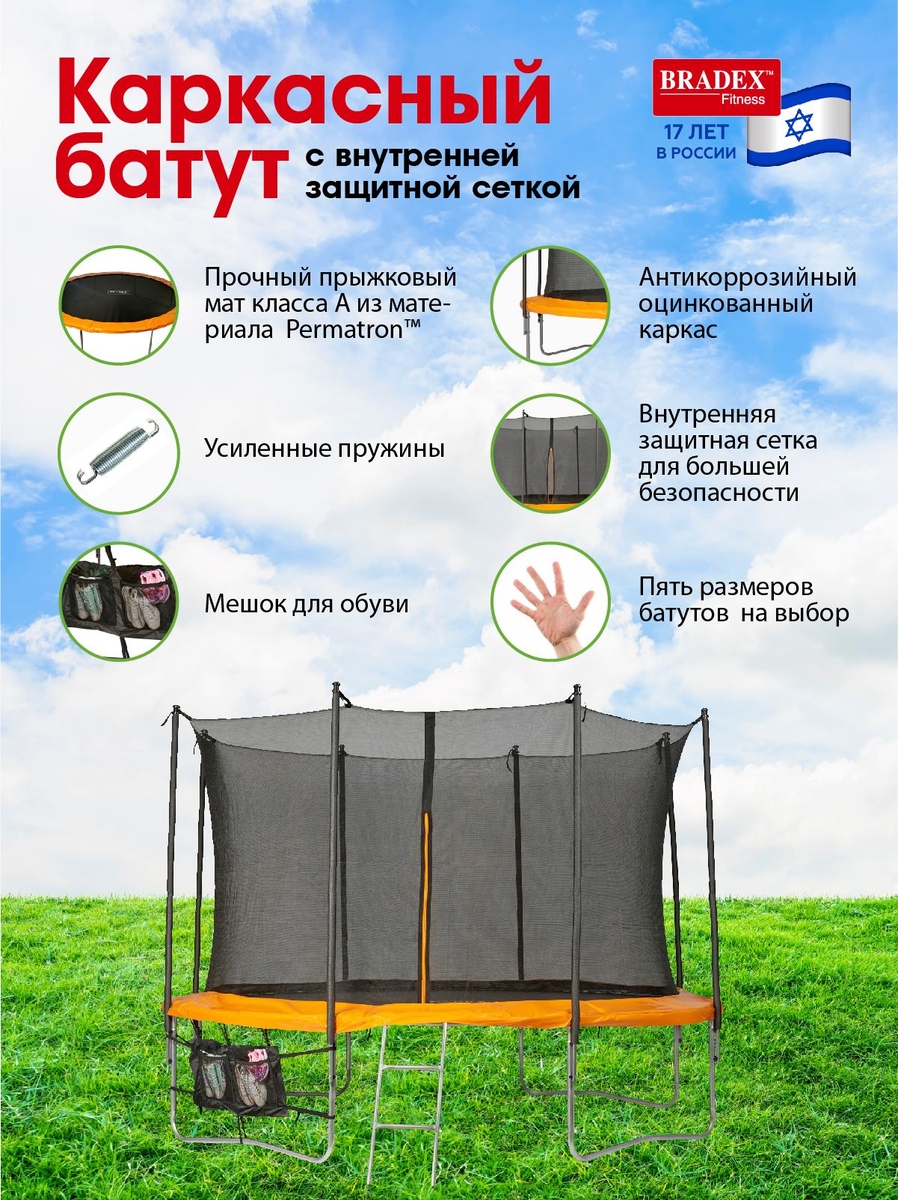 Батут с внутренней защитной сеткой Bradex SF 0715, 366см 12Ft