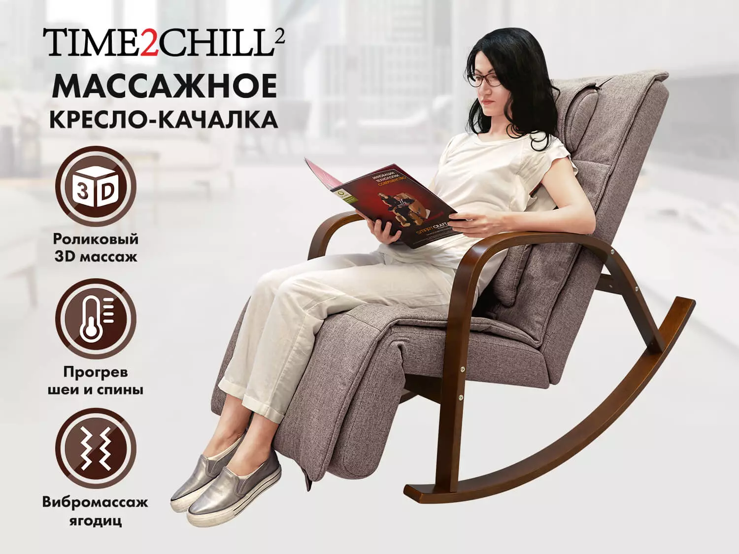 Массажное кресло качалка FUJIMO Time2Chill Latte (Tailor 3)