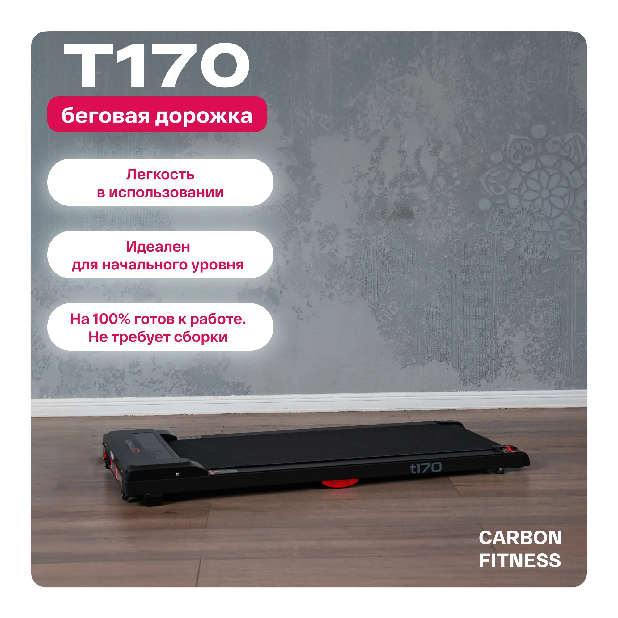 Беговая дорожка CARBON FITNESS T170