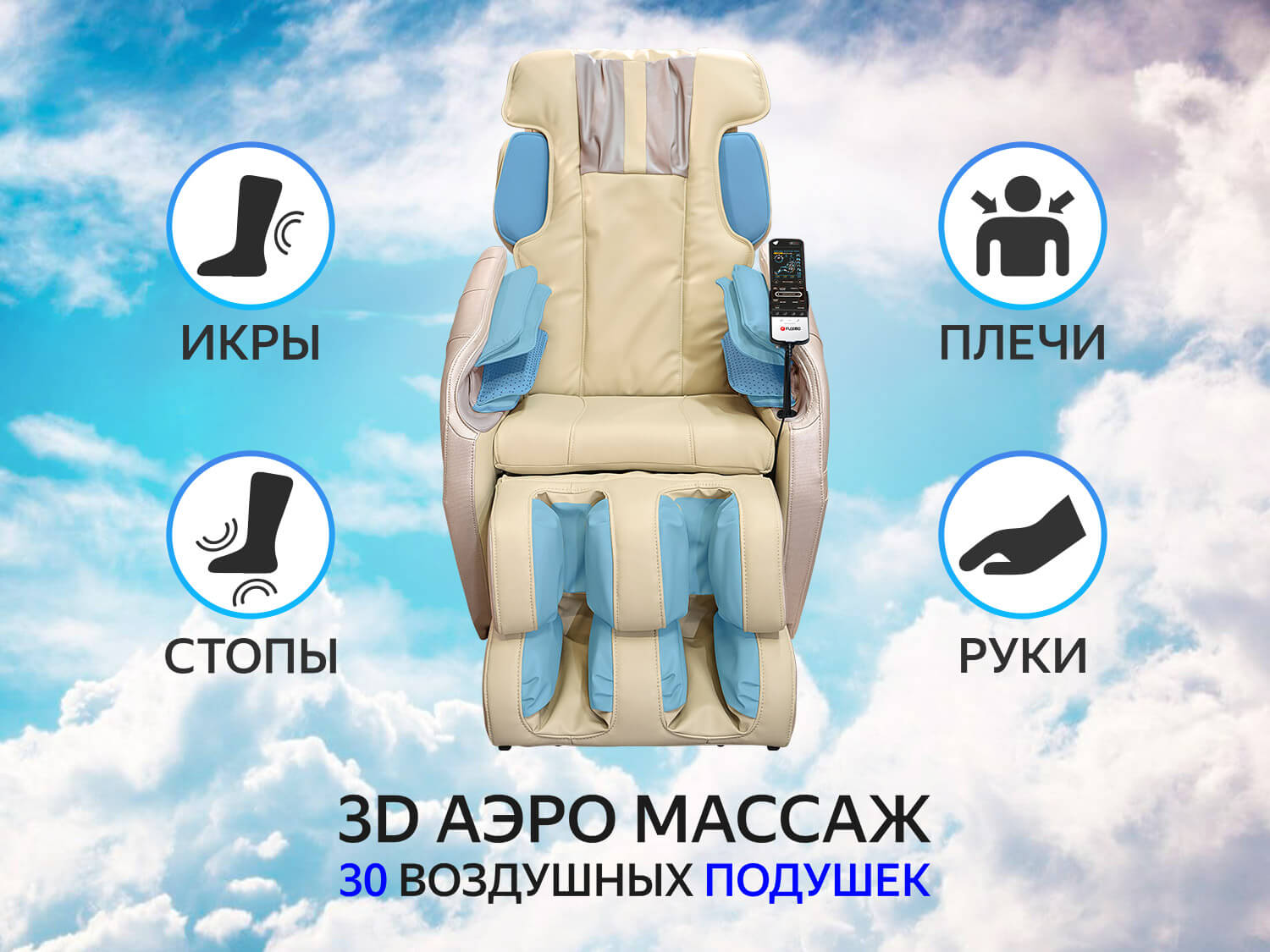 Массажное кресло FUJIMO SOUL F730 Бежевый
