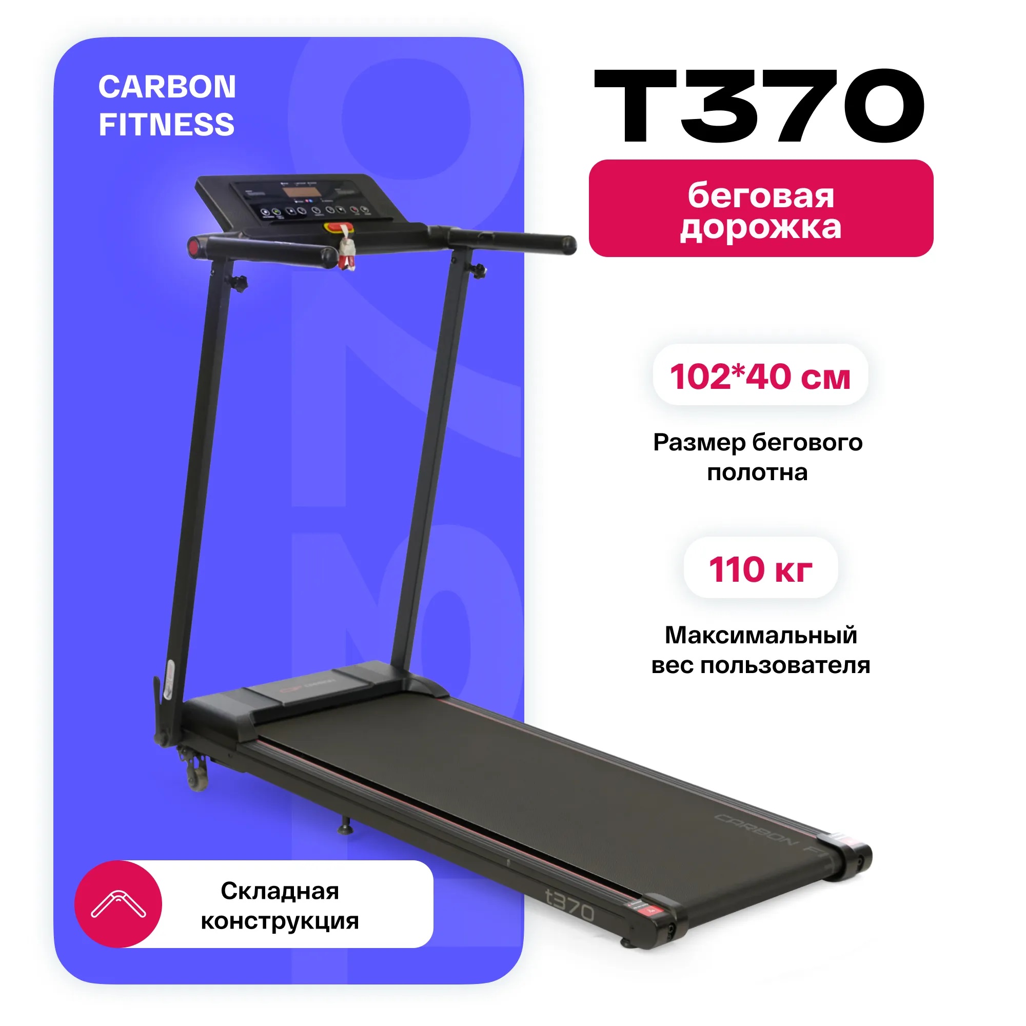 Беговая дорожка CARBON FITNESS T370