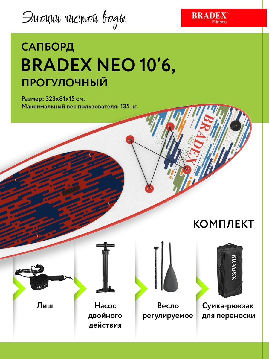 Сапборд Bradex SF 0801 Neo 10’6, прогулочный