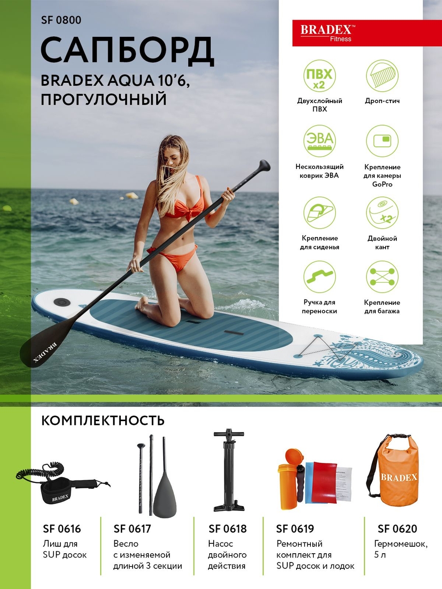Сапборд Bradex SF 0800 Aqua 10’6, прогулочный