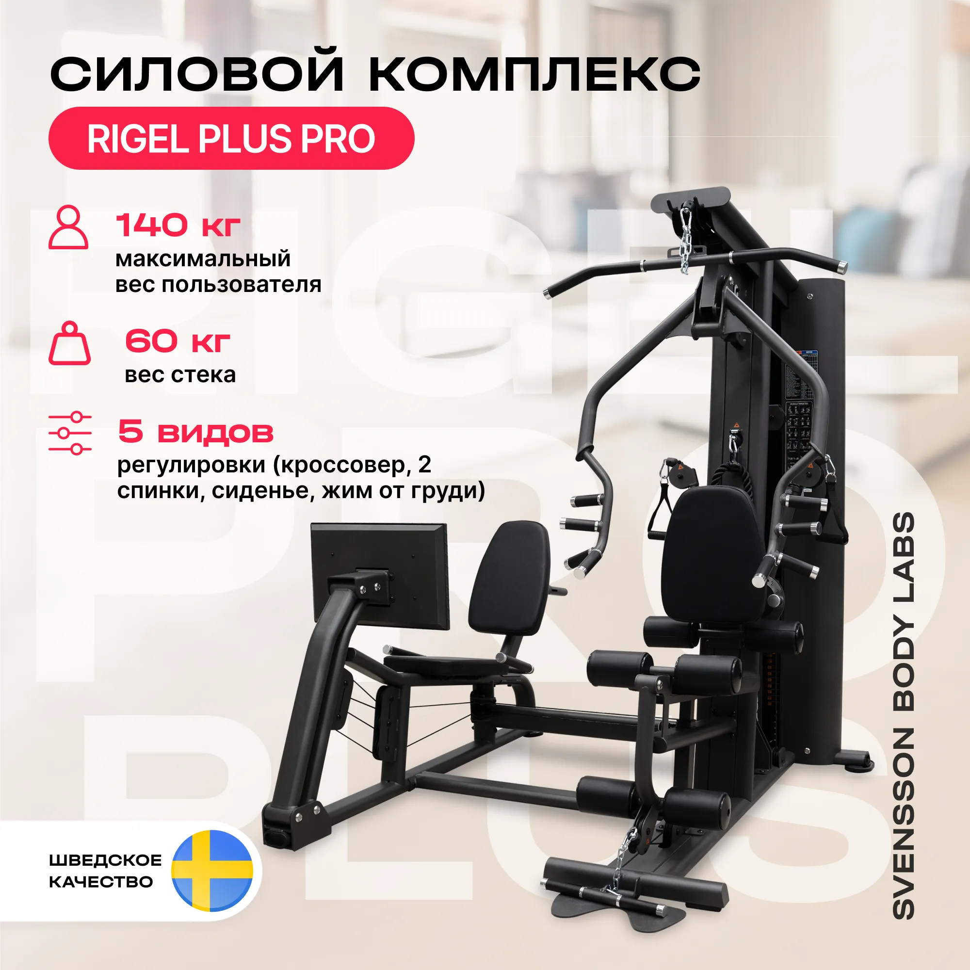 Силовой комплекс SVENSSON BODY LABS RIGEL PLUS PRO (стек 60кг)