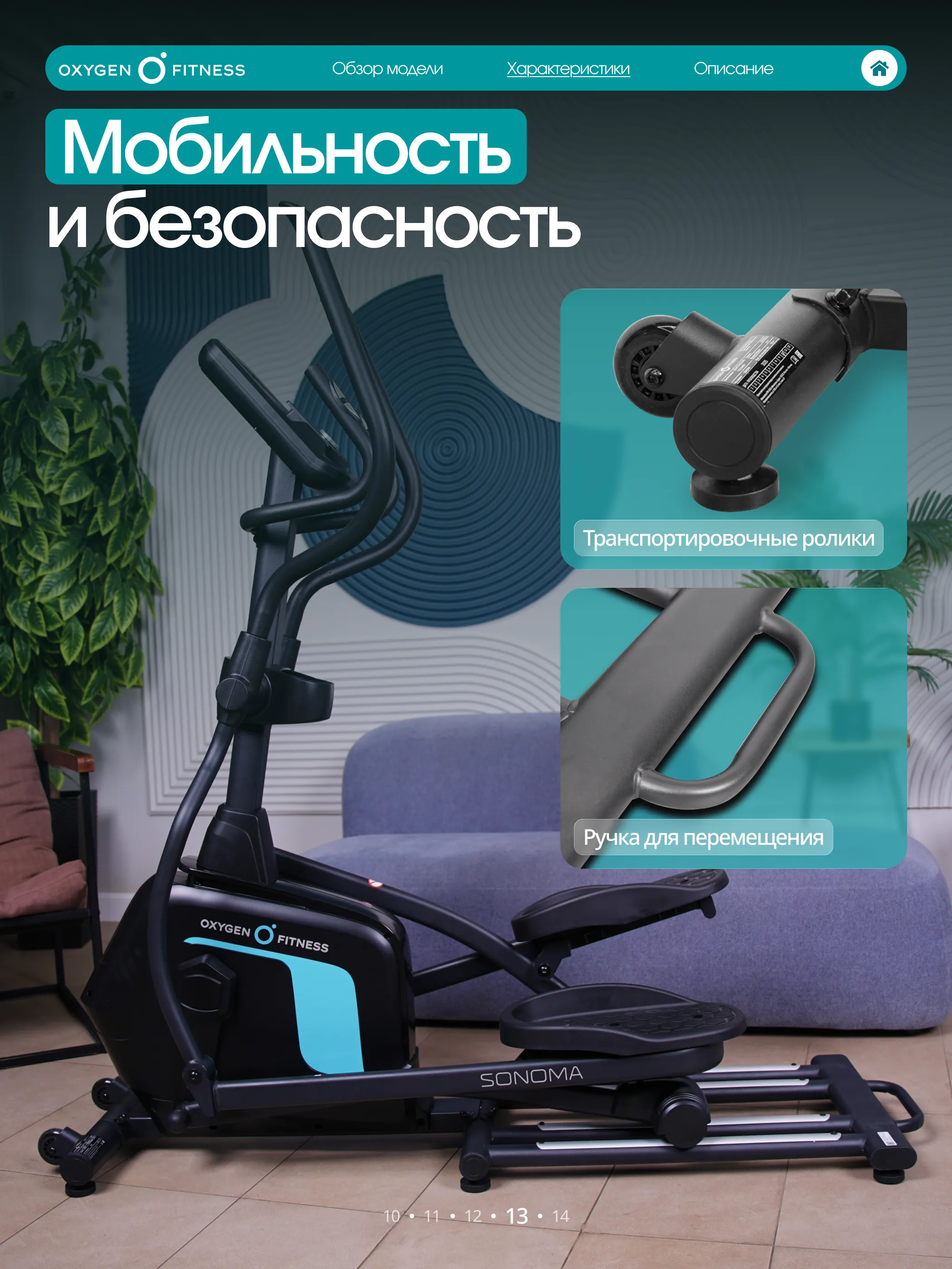 Эллиптический тренажер OXYGEN FITNESS SONOMA