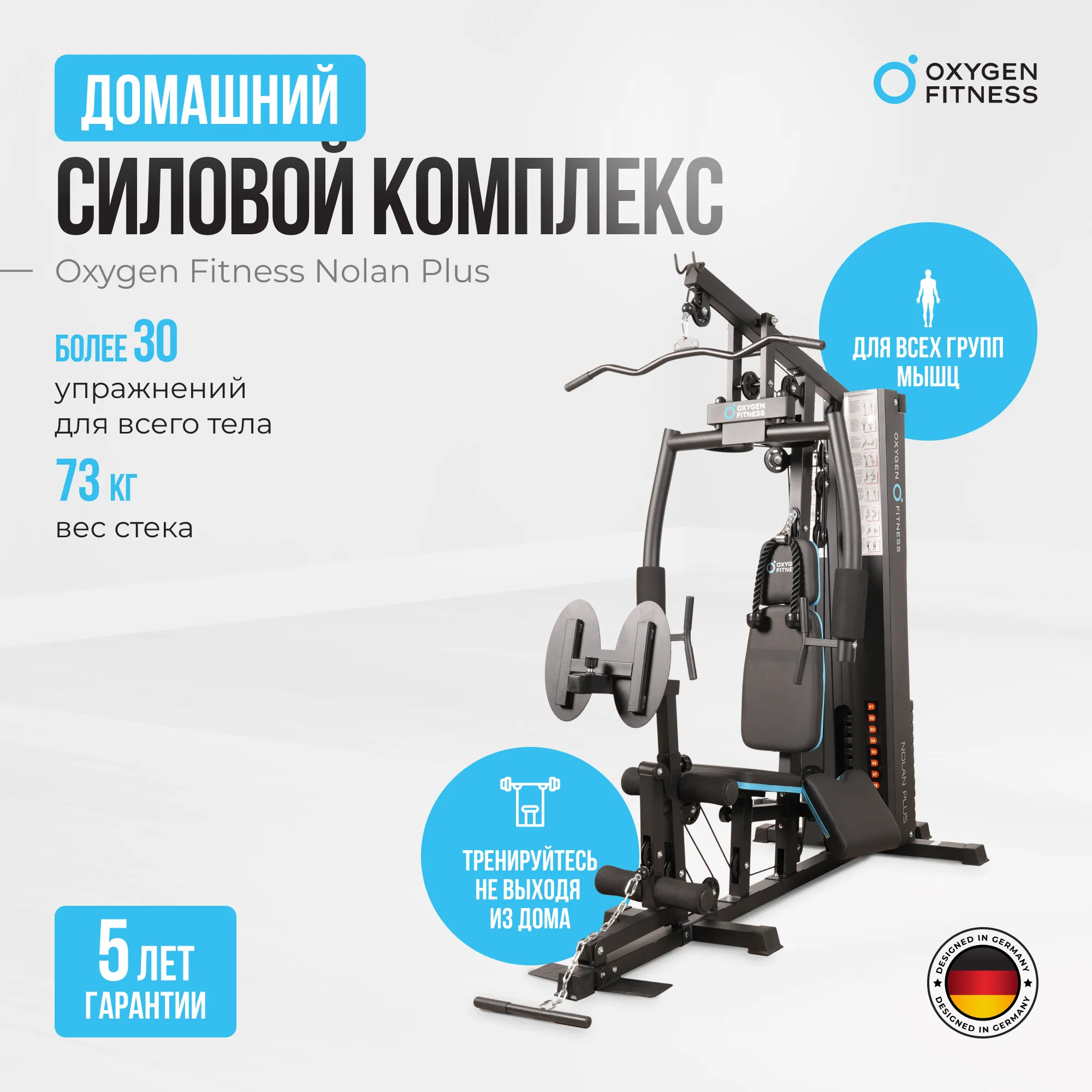 Силовой комплекс OXYGEN FITNESS NOLAN PLUS