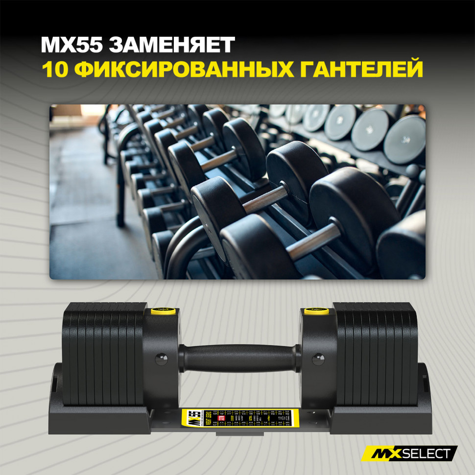 Гантели регулируемые MX Select MX55 EVO, эргономичная прорезиненная рукоять, вес 4.9-25.3 кг, 2 шт