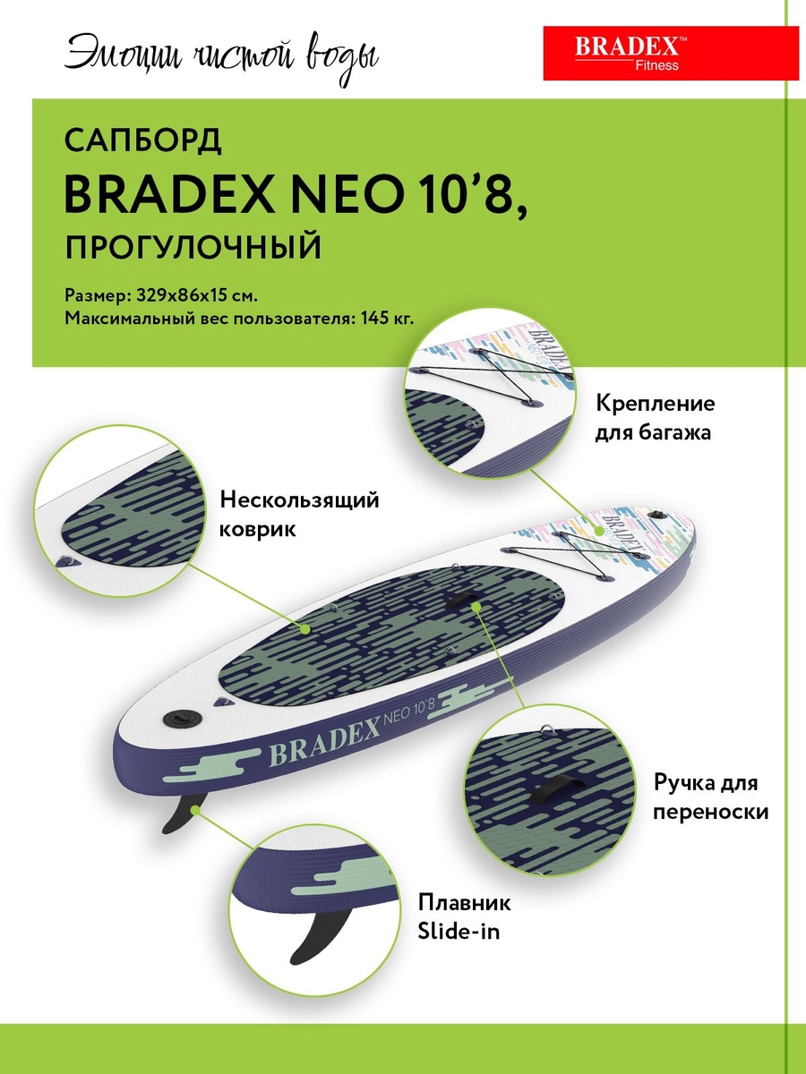 Сапборд Bradex SF 0802 Neo 10’8, прогулочный