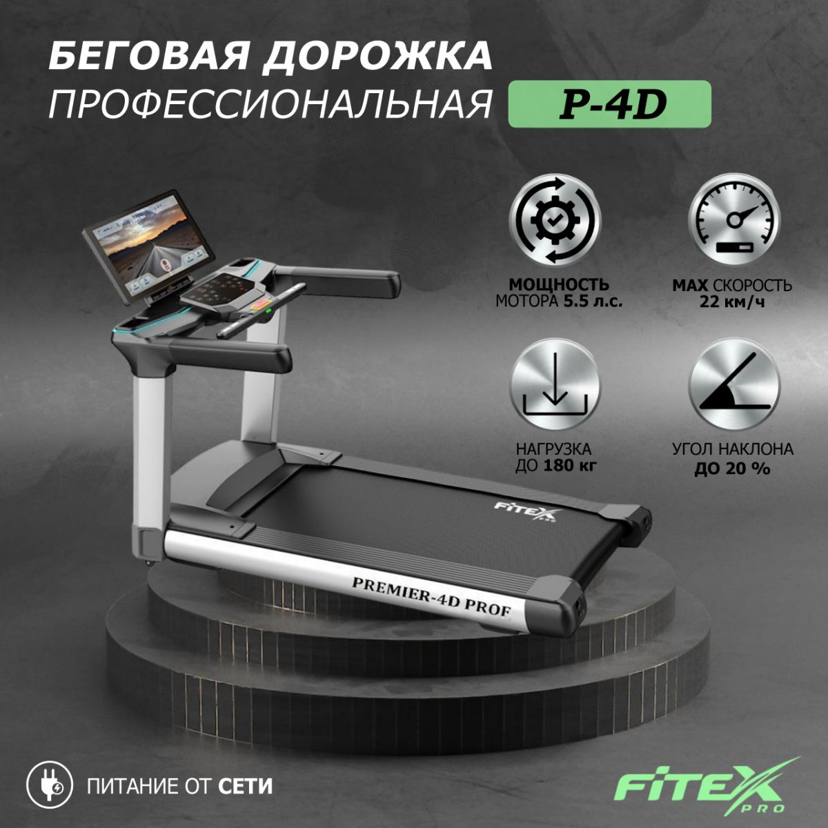 Беговая дорожка Fitex Pro P-4D "Premier 4D PROF"