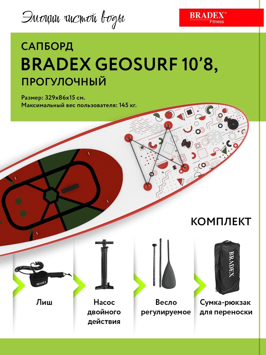 Сапборд Bradex SF 0803 Geosurf 10’8, прогулочный