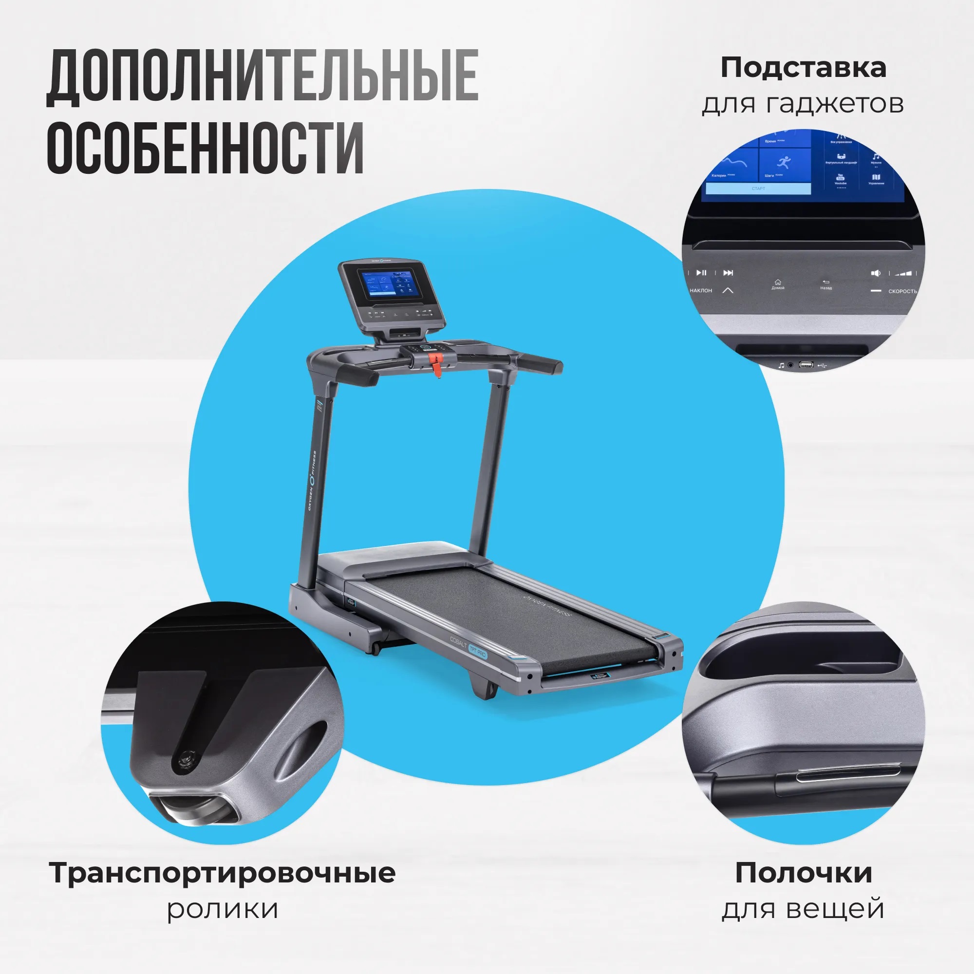 Беговая дорожка OXYGEN FITNESS COBALT TFT PRO