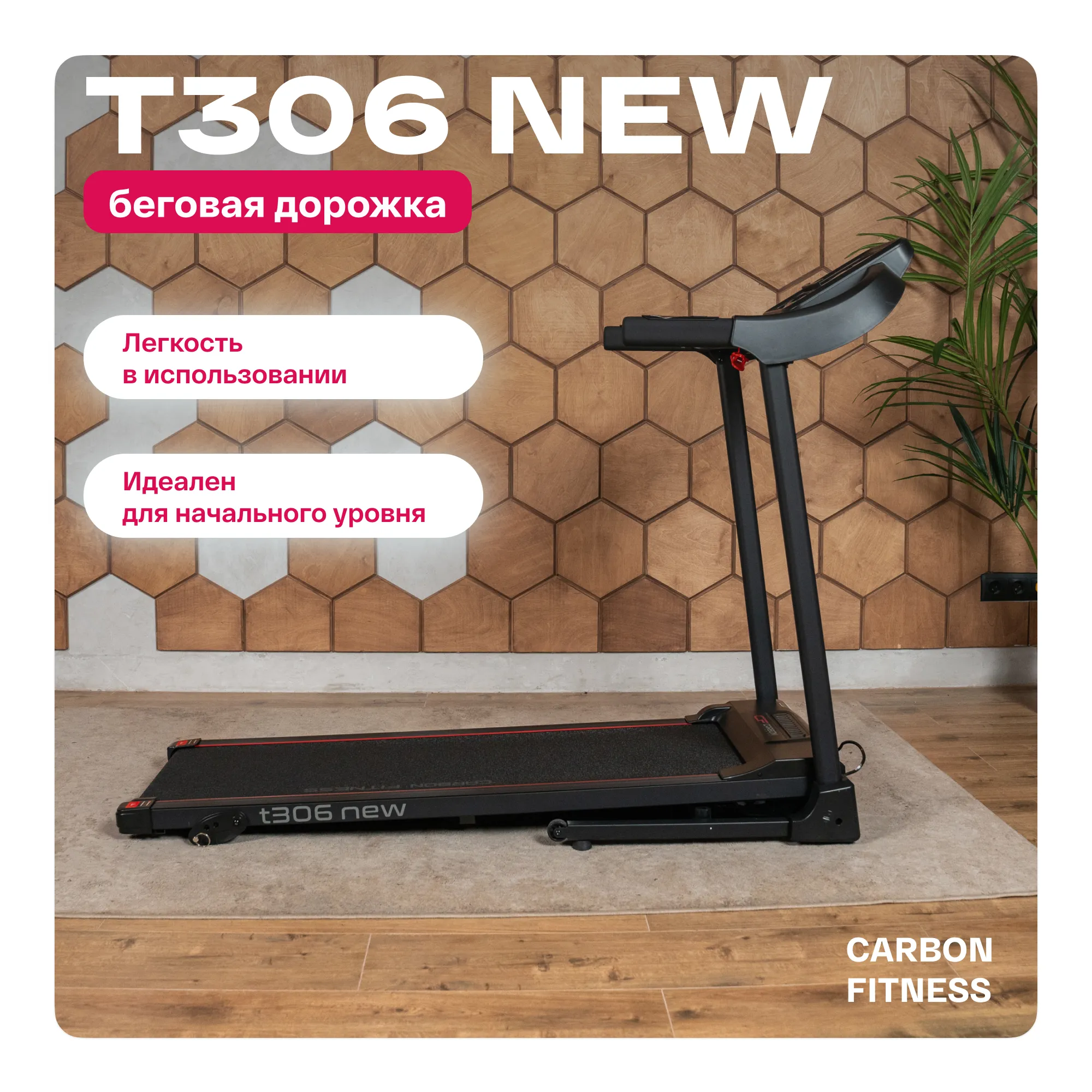 Беговая дорожка CARBON FITNESS T306 NEW