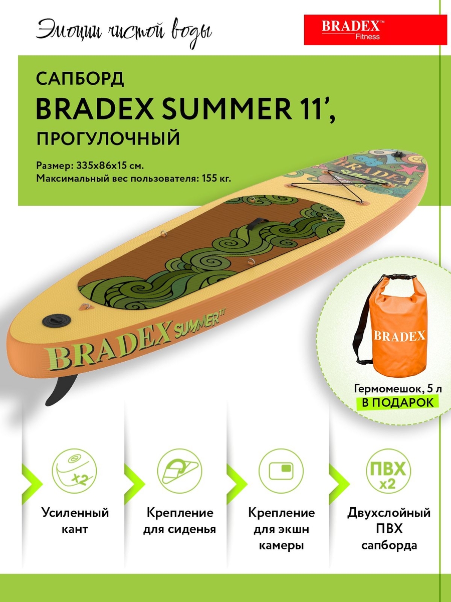 Сапборд Bradex SF 0804 Summer 11’, прогулочный