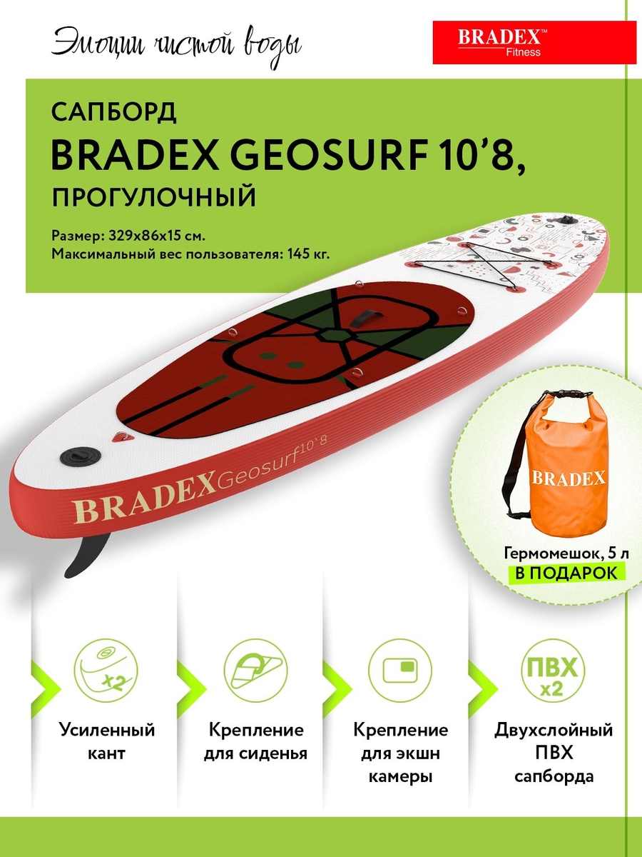 Сапборд Bradex SF 0803 Geosurf 10’8, прогулочный