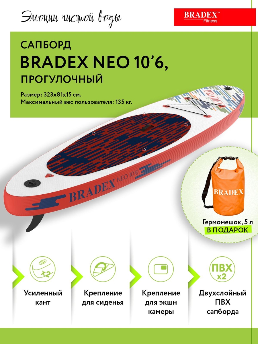 Сапборд Bradex SF 0801 Neo 10’6, прогулочный