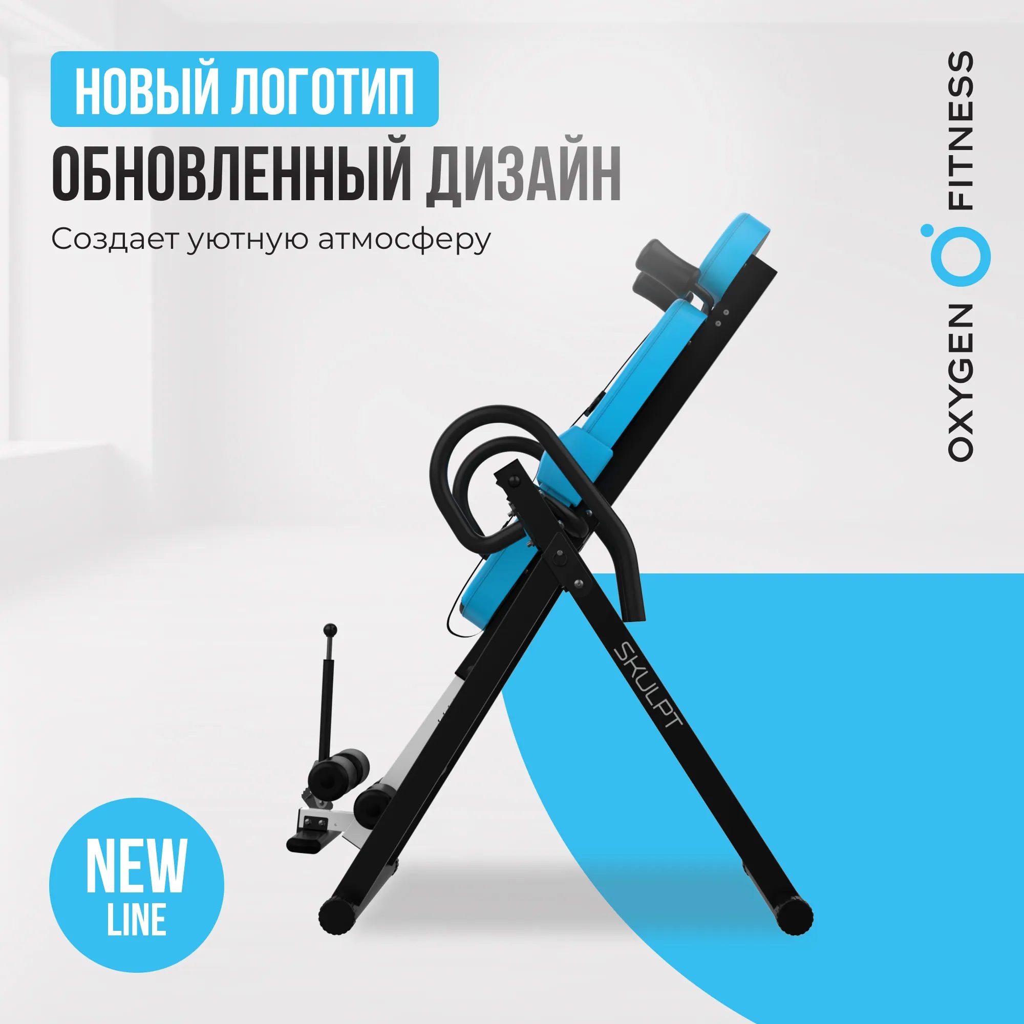 Инверсионный стол OXYGEN FITNESS SKULPT