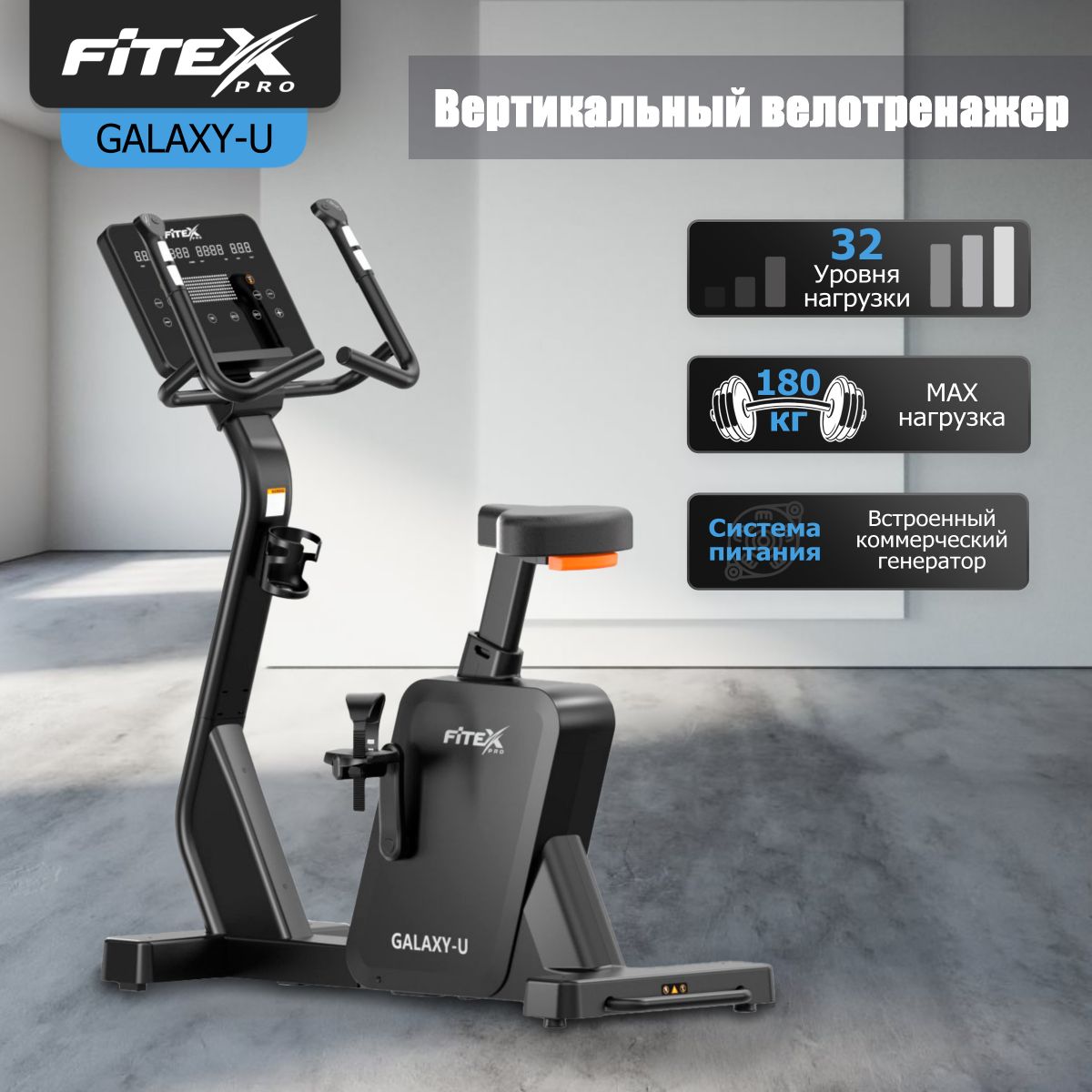 Вертикальный велотренажер "FITEX PRO GALAXY-U"