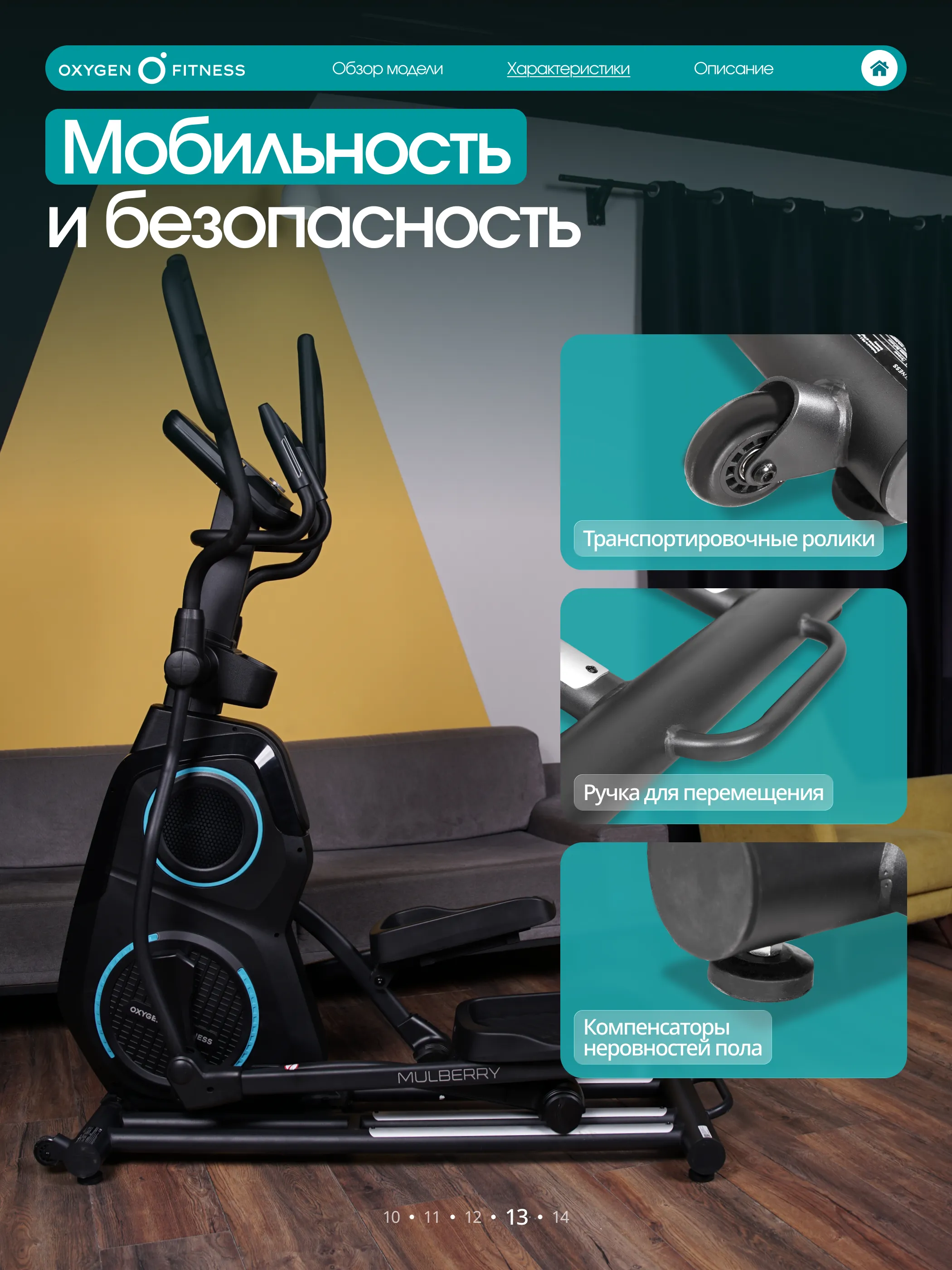 Эллиптический тренажер OXYGEN FITNESS MULBERRY