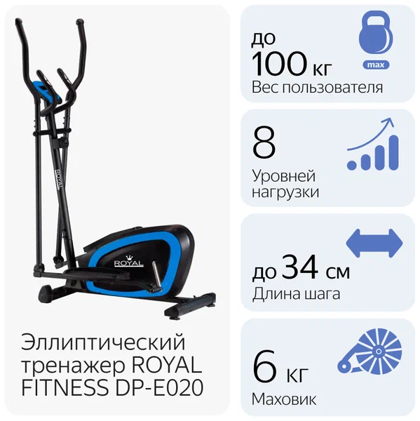 Эллиптический тренажер Royal Fitness DP-E020