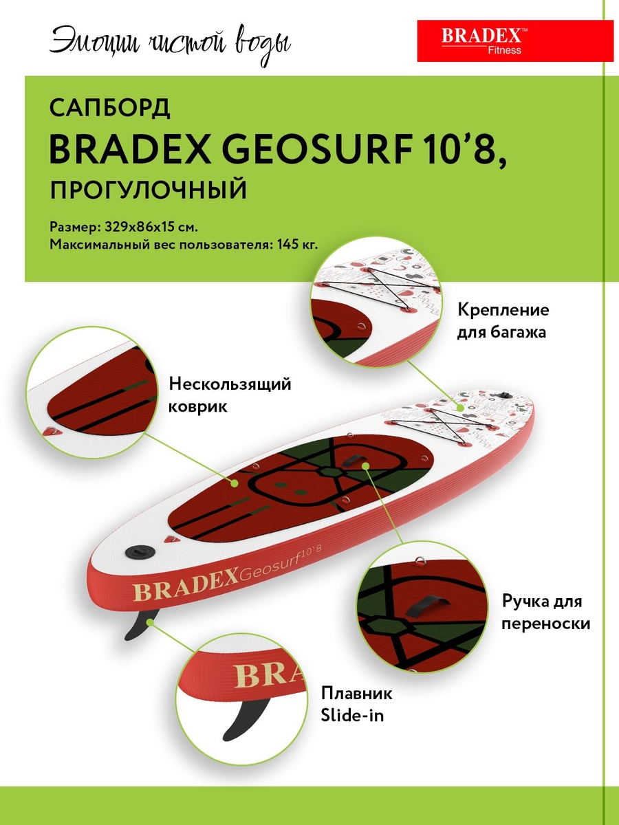 Сапборд Bradex SF 0803 Geosurf 10’8, прогулочный