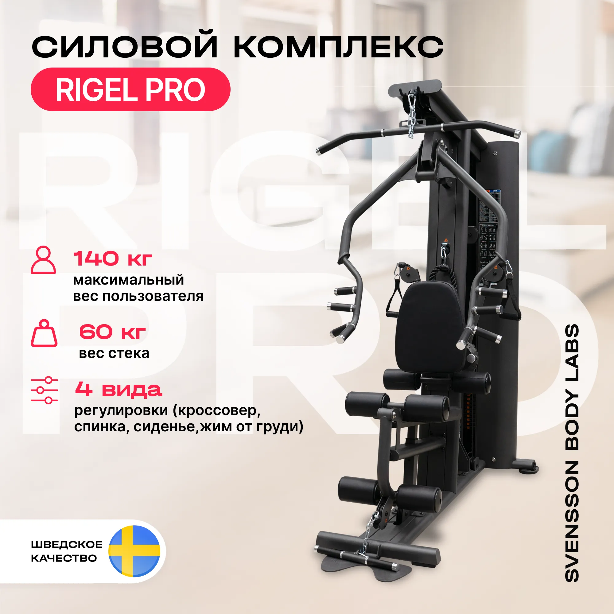 Силовой комплекс SVENSSON BODY LABS RIGEL PRO