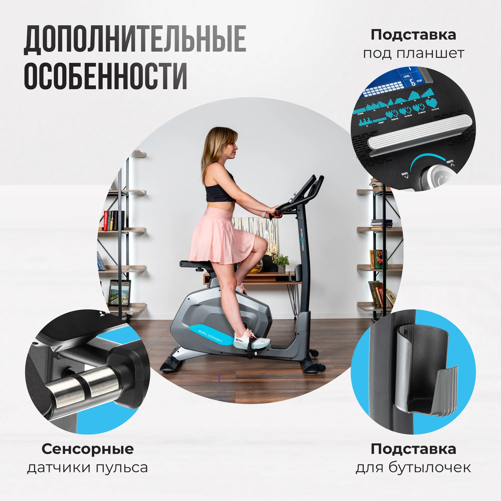 Велотренажер OXYGEN FITNESS GURU CONCEPT