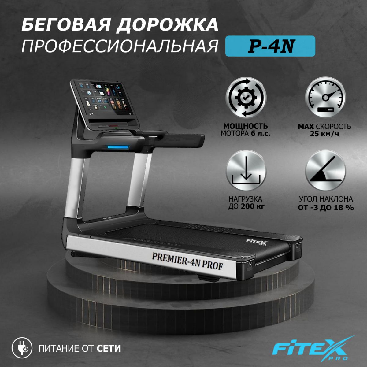 Беговая дорожка Fitex Pro P-4N "Premier 4N PROF"